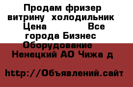 Продам фризер, витрину, холодильник › Цена ­ 80 000 - Все города Бизнес » Оборудование   . Ненецкий АО,Чижа д.